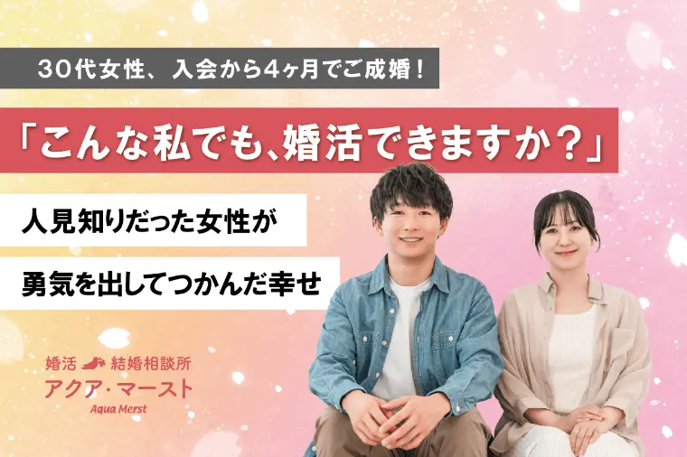 お互い初めてのお見合い同士♡30代女性が4ヶ月で成婚