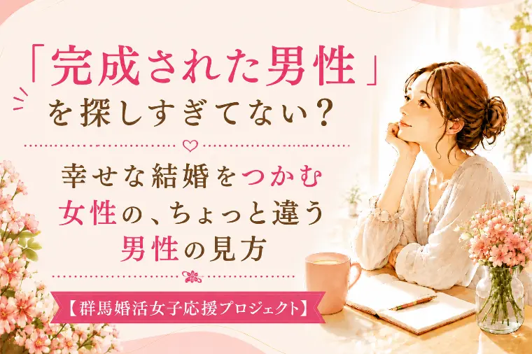 幸せな結婚をつかむ女性の、ちょっと違う男性の見方
