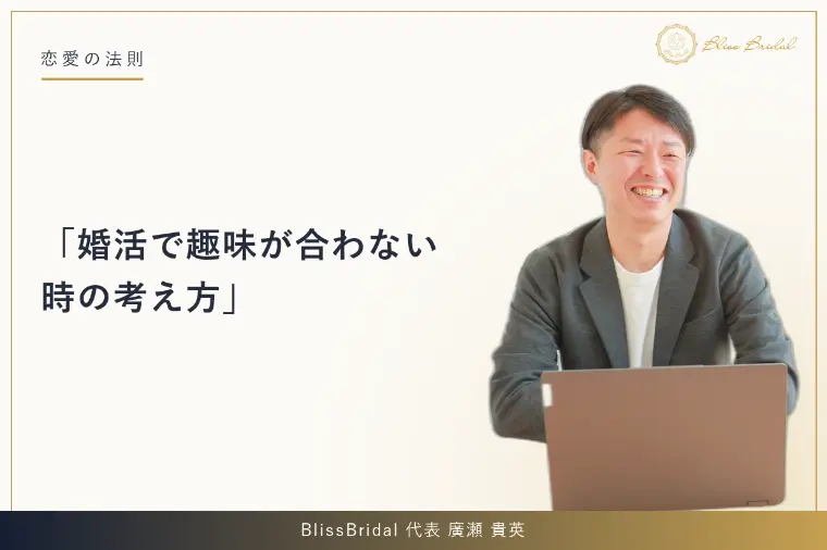 婚活で趣味が合わない時の考え方