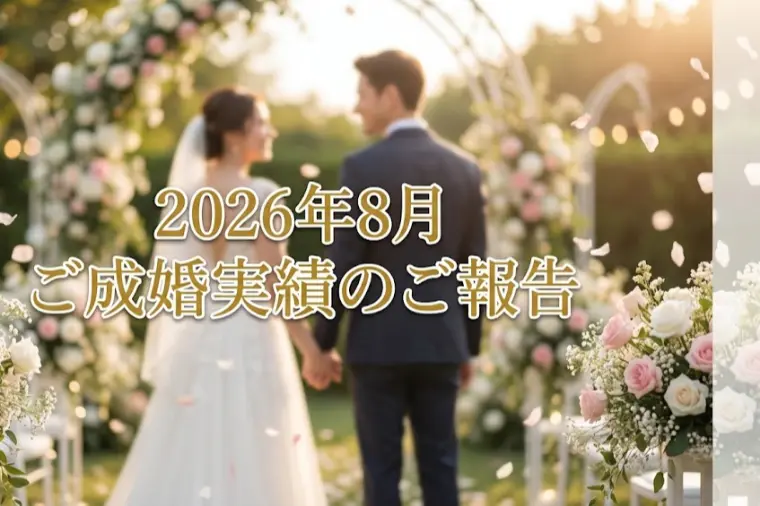 2026年8月 ご成婚実績のご報告
