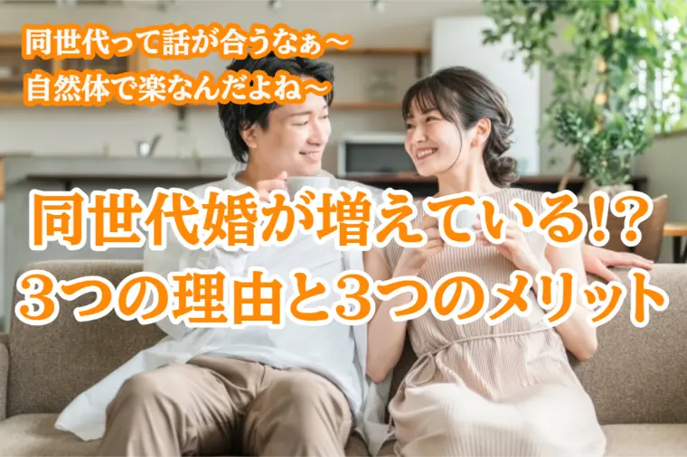 同世代婚が増えている3つの理由と、知っておきたいメリット