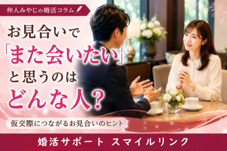 お見合いで「また会いたい」と思うのはどんな人？