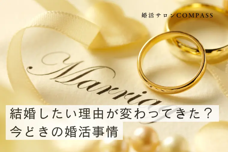 結婚したい理由が変わってきた？今どきの婚活事情