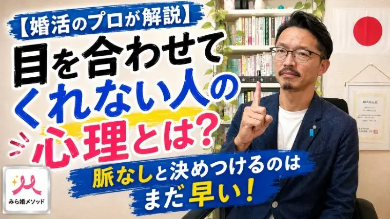 みらい結婚コンシェル「目を合わせないのは嫌われているから？相手の本音を見抜く」- 2
