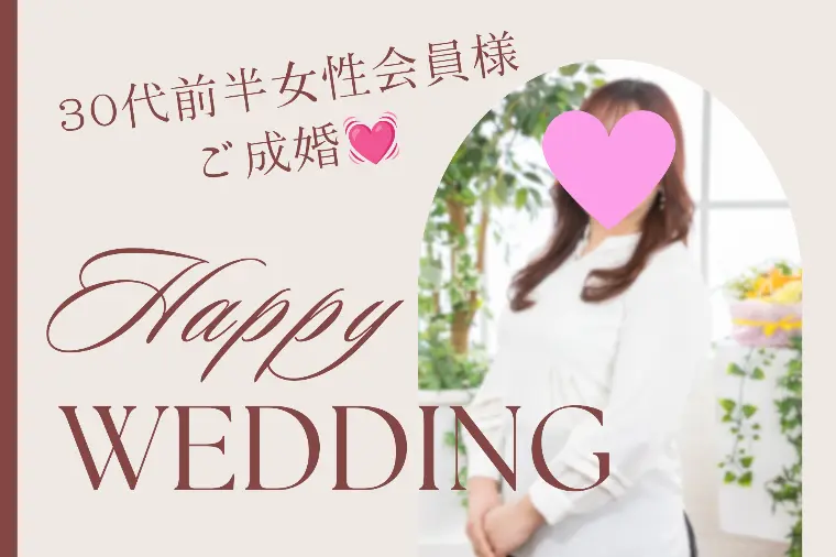 【ご成婚💓】友達のような関係から、人生のパートナーへ✨