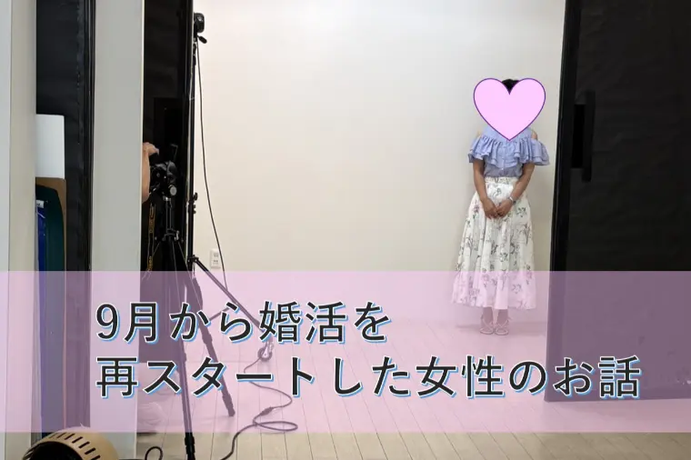9月から婚活を再スタートした女性のお話