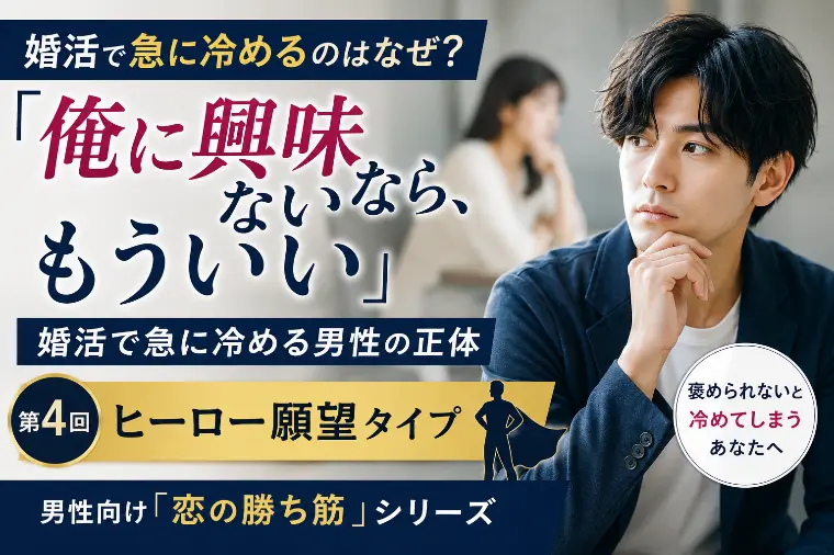 「俺に興味ないならもういい」急に冷める男性の落とし穴