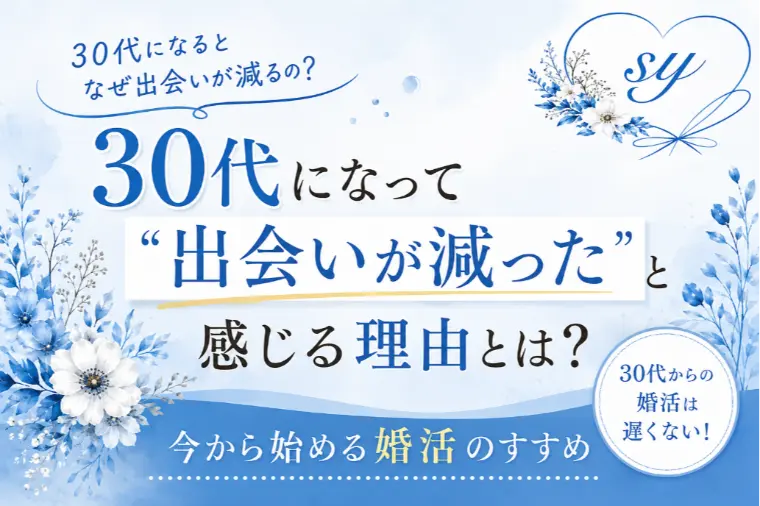 30代になって「出会いが減った」と感じる理由とは？