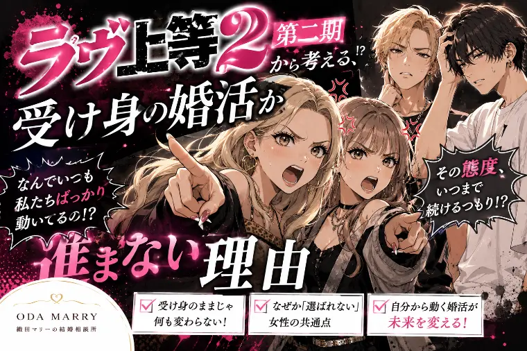 ラヴ上等2第二期から考える、受け身の婚活が進まない理由