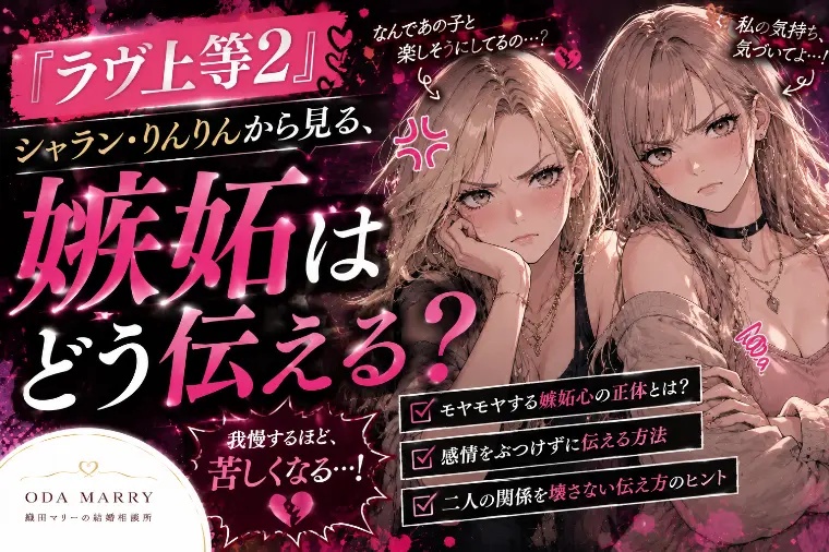 『ラヴ上等2』シャランとりんりんに学ぶ嫉妬の伝え方