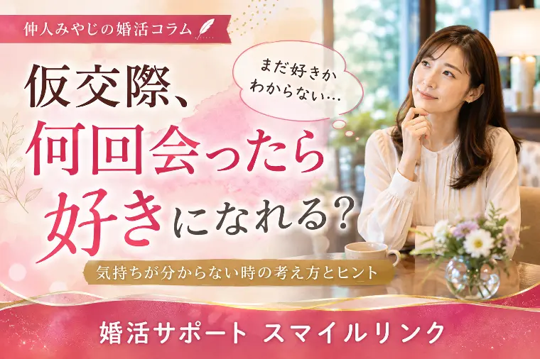 仮交際、何回会ったら好きになれる？