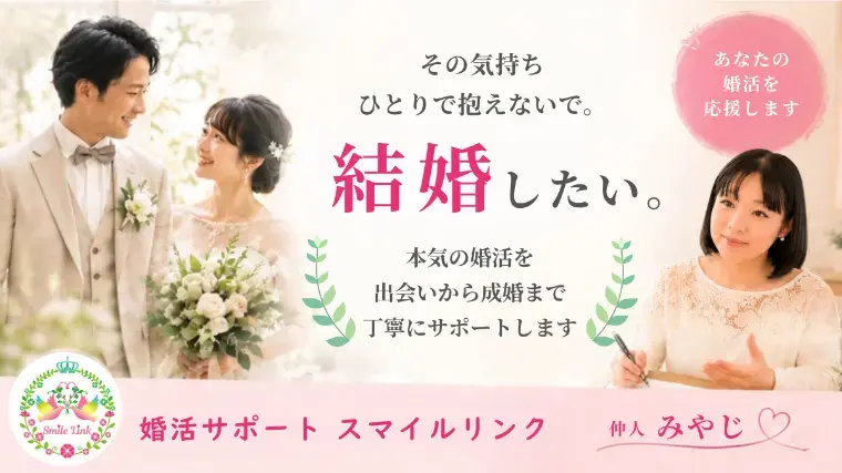 婚活サポート スマイルリンク「仮交際、何回会ったら好きになれる？」- 4