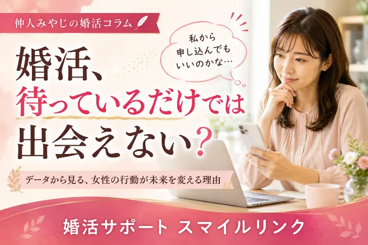 婚活、待っているだけでは出会えない？
