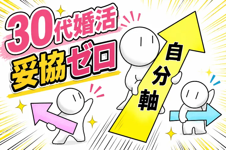 「いい人がいない」30代婚活！妥協ゼロ「自分軸」の作り方