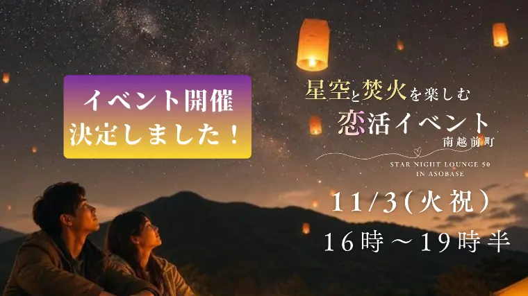 11月3日(火祝)恋活イベントのお知らせ