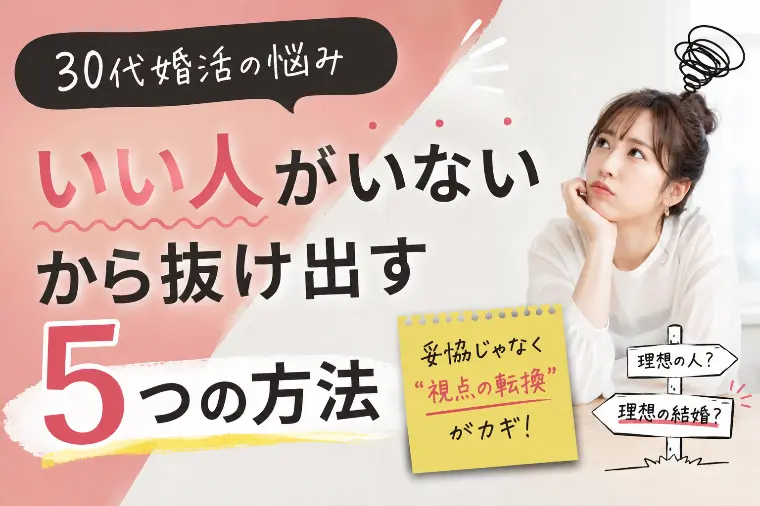 【30代婚活】「いい人がいない」から抜け出す5つの方法