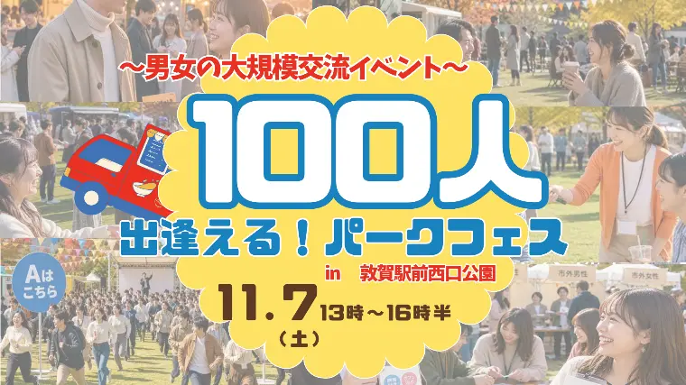 11月7日(土)100人出会えるパークフェスのお知らせ