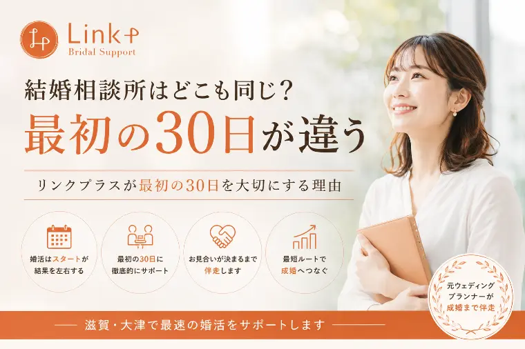 結婚相談所はどこも同じ？最初の30日が違う