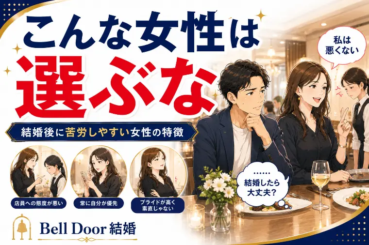 「こんな女性は選ぶな」結婚後に苦労しやすい女性の特徴