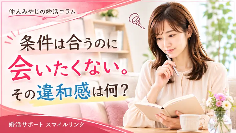 条件は合うのに会いたくない。その違和感は何？