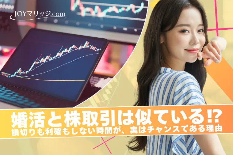 交際終了を迷ったとき——婚活と株に共通するチャンスの考え