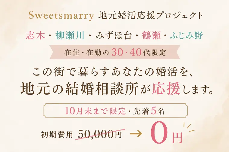 30・40代の地元婚活を応援！限定キャンペーン