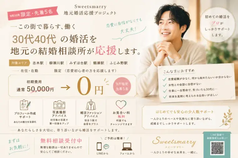 Sweetsmarry（スィーツマリー）相談所「30・40代の地元婚活を応援！限定キャンペーン」- 2