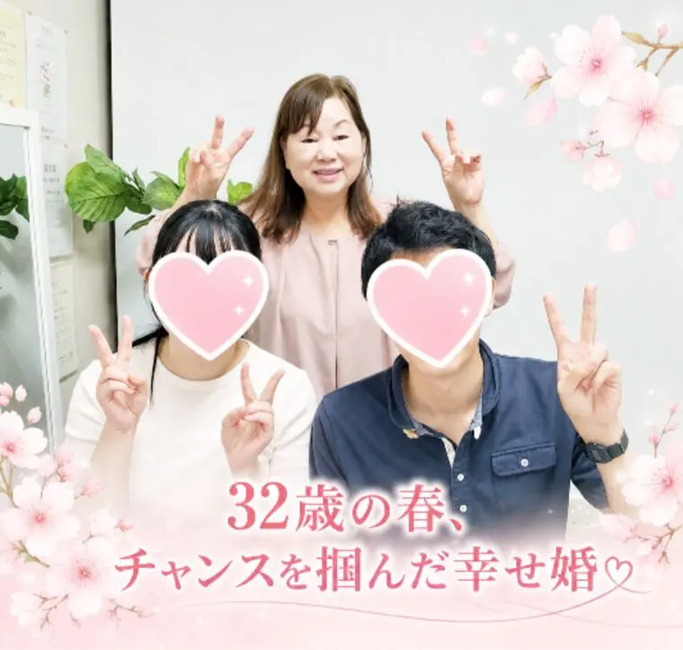 ３２歳の春、チャンスを掴んだ幸せ婚