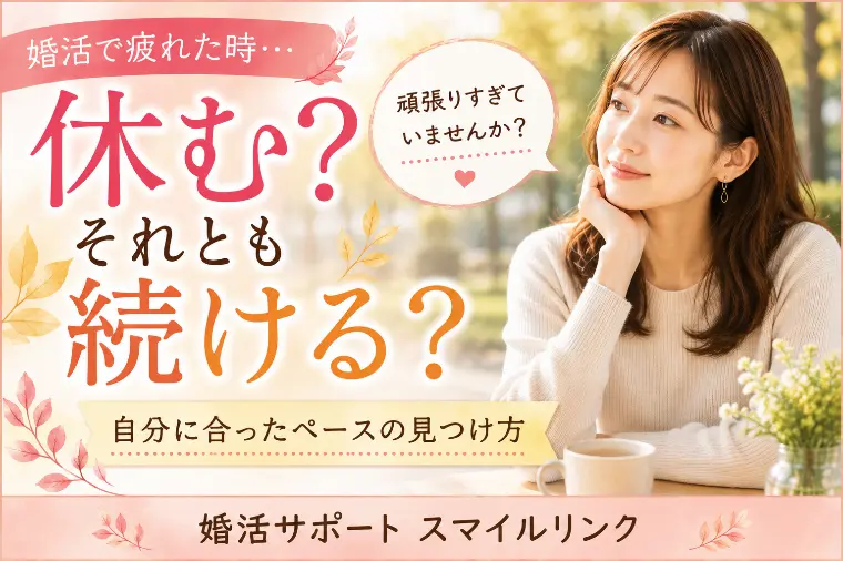 婚活で疲れた時、休む？それとも続ける？