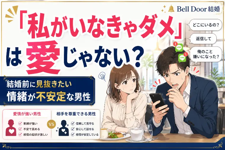 「私がいなきゃダメ」は愛？結婚前に見たい男性の特徴