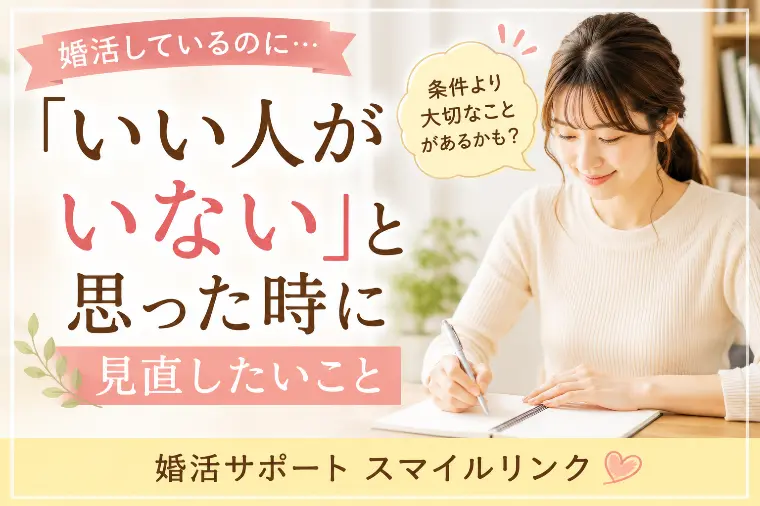 「いい人がいない」と思った時に見直したいこと