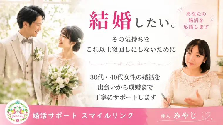 婚活サポート スマイルリンク「「いい人がいない」と思った時に見直したいこと」- 4