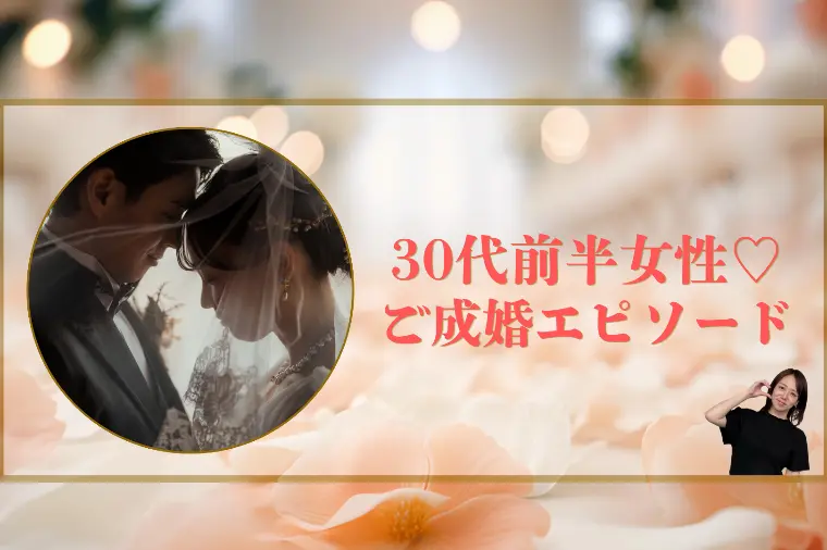 30代前半女性♡ご成婚エピソード