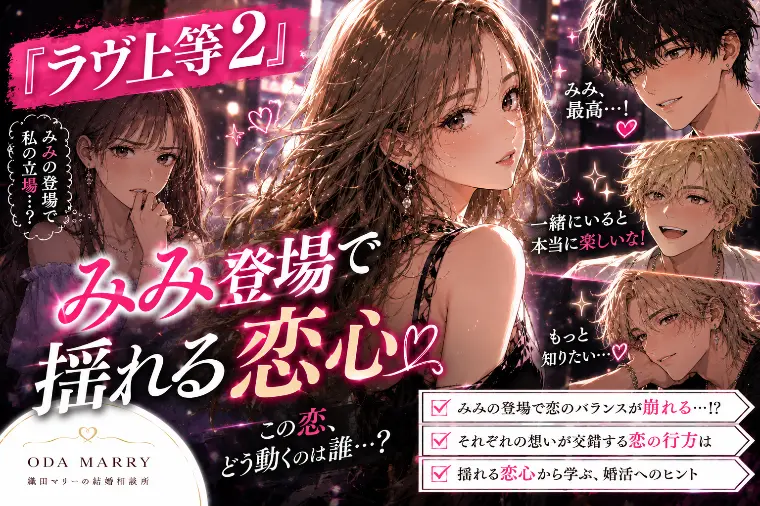 『ラヴ上等2』みみ登場で揺れる恋心