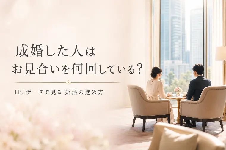 成婚した人は、お見合いを何回している？IBJデータで見る