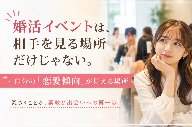 婚活イベントは、相手を見る場所だけじゃない。自分の恋愛傾