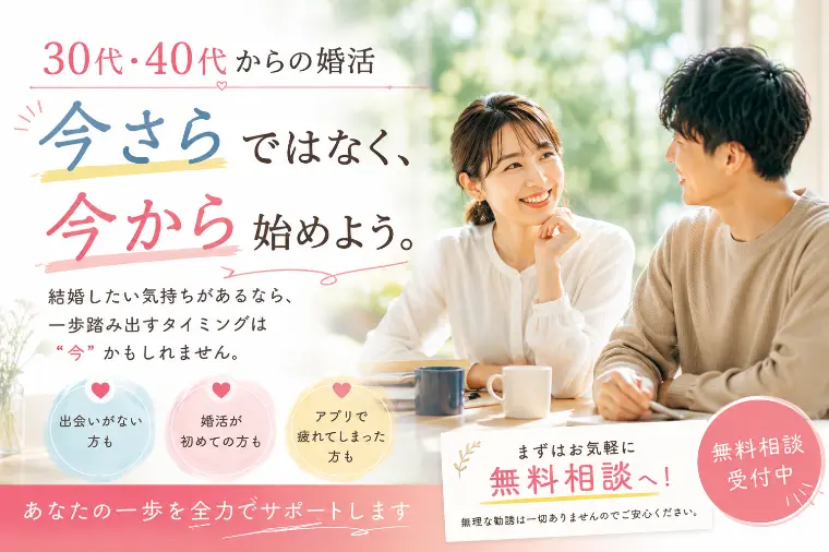 30代・40代から婚活を始めても遅くない？