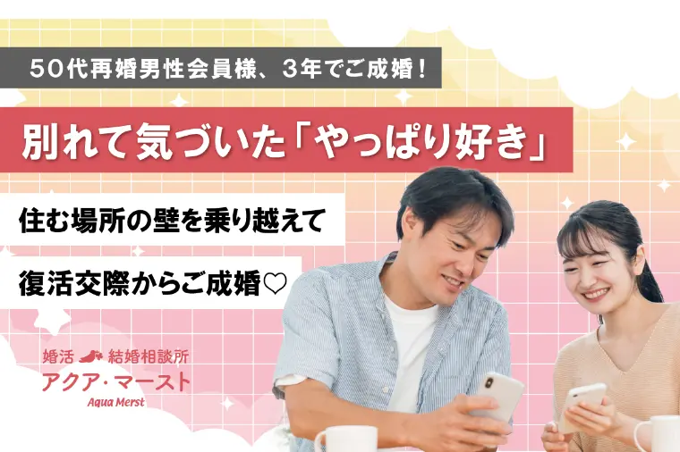 50代再婚男性が“交際終了から復活成婚”できた理由とは？