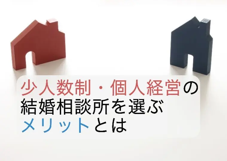 少人数制・個人経営の結婚相談所を選ぶメリットとは