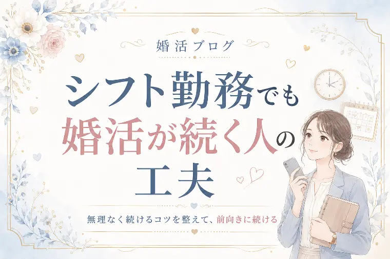 シフト勤務でも婚活が続く人の工夫