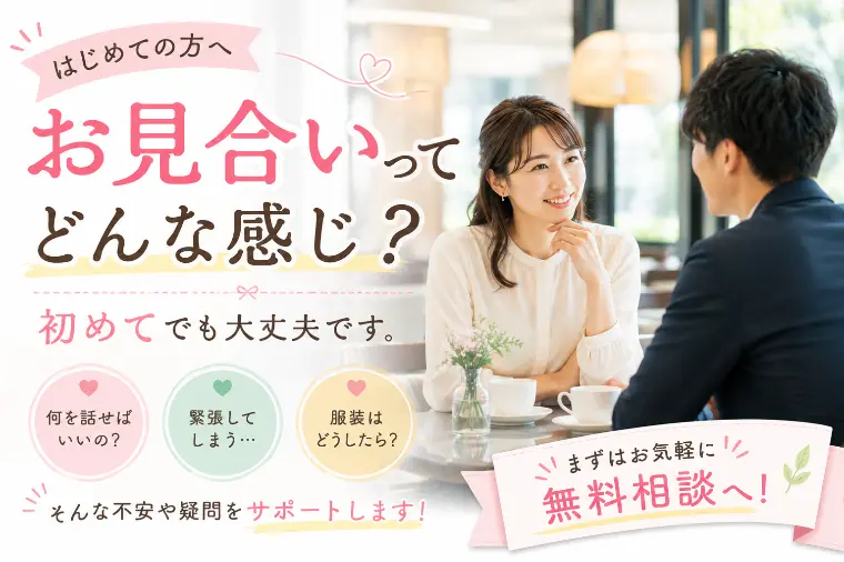 お見合いってどんな感じ？初めてでも大丈夫です