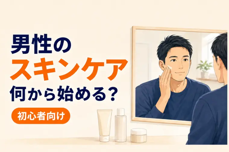 男性のスキンケアは何から始める？婚活で清潔感を整える基本