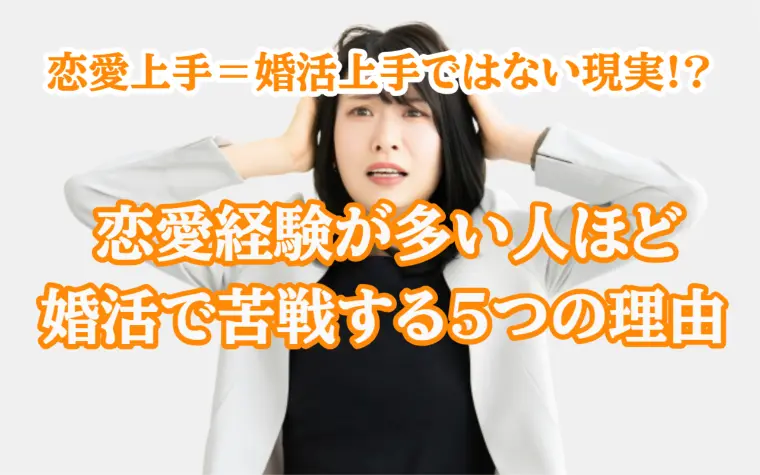 恋愛経験が多い人ほど、結婚相談所で苦戦する理由とは？