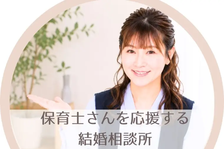 無料婚活相談って何するの？