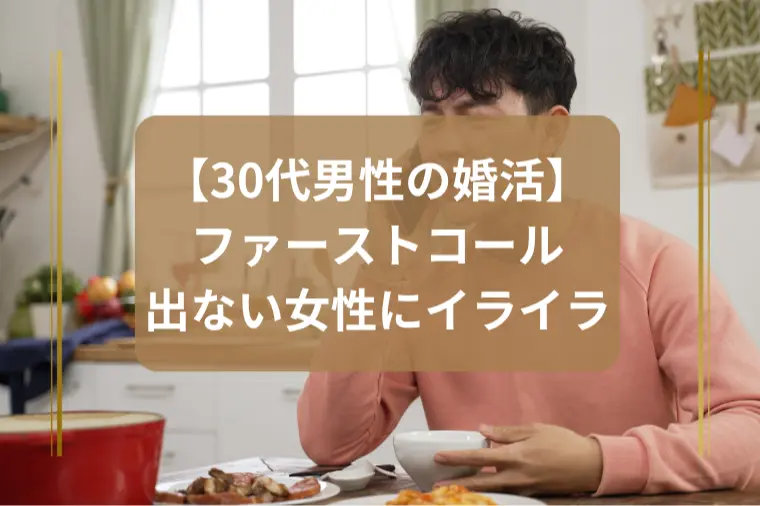 「ファーストコールでイライラする男性へ」