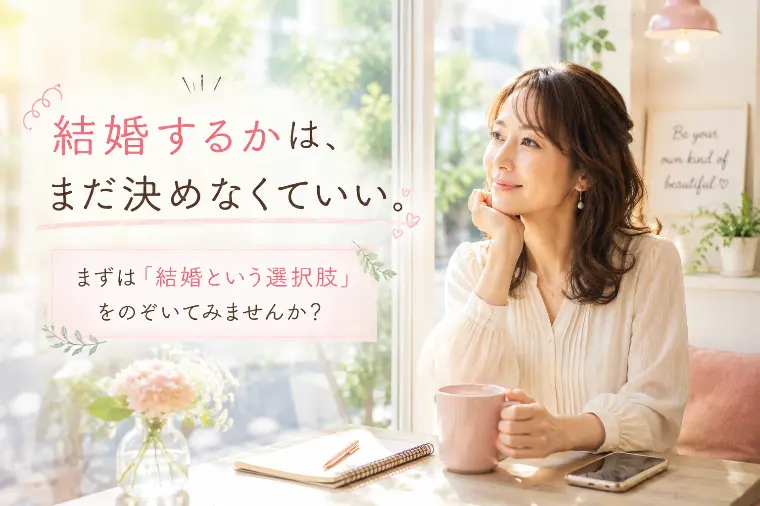 「40代からの婚活」｜「結婚する」と決めなくていい