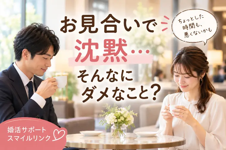お見合いで沈黙…そんなにダメなこと？