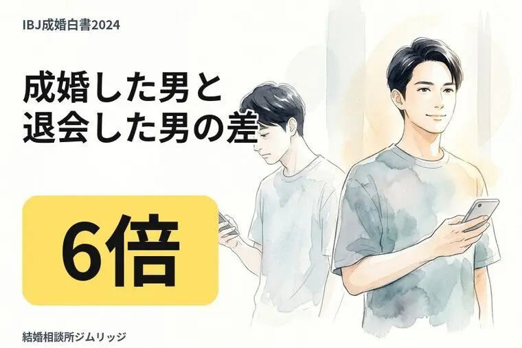 成婚者と退会者の差は「申し受け」6倍だった