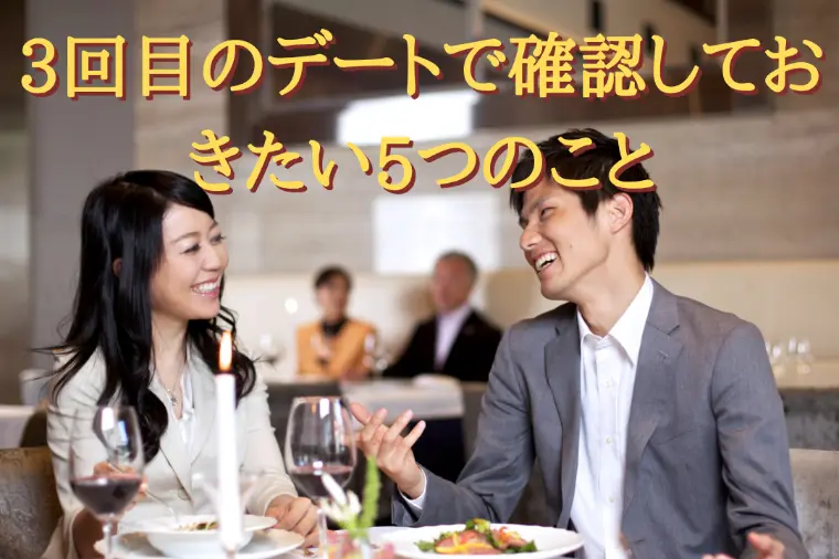 3回目のデートで確認しておきたい5つのこと