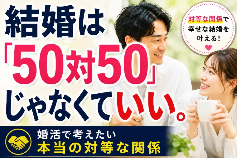 結婚は「50対50」じゃなくていい。
